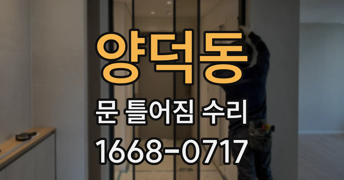 양덕동 문 틀어짐 수리