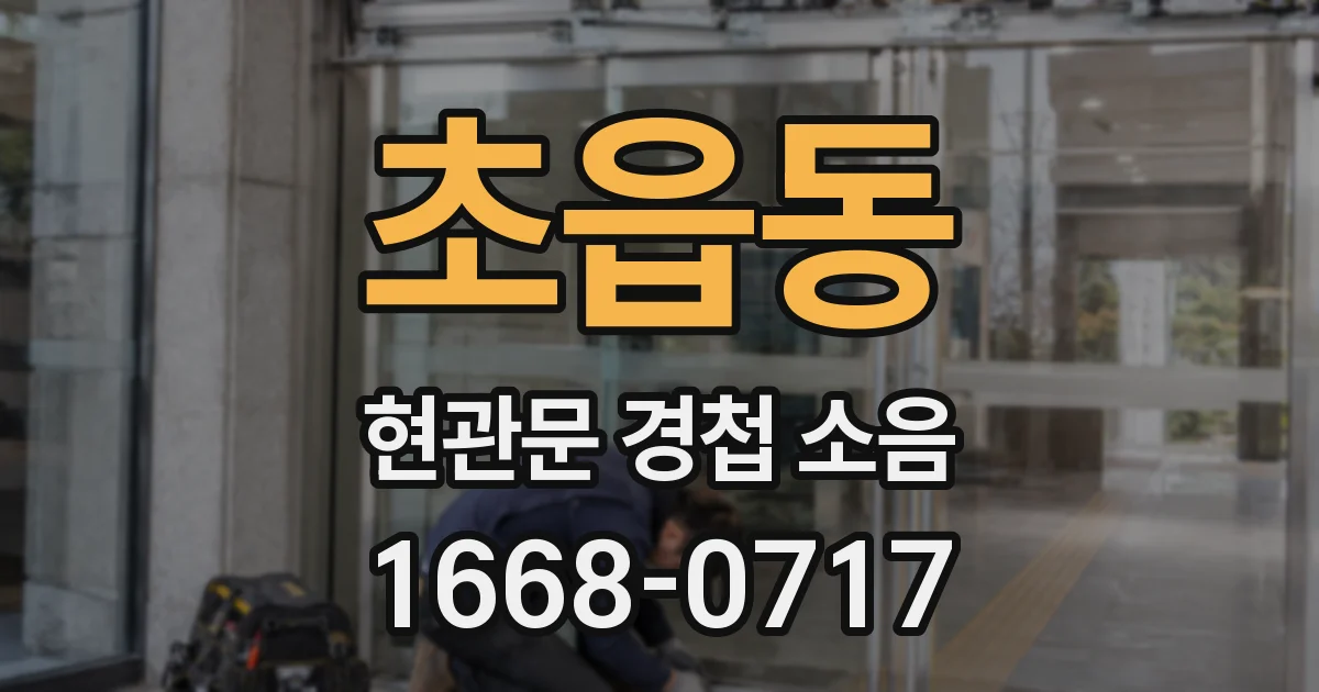 초읍동 현관문 경첩 소음