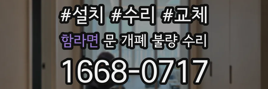 함라면 문 개폐 불량 수리