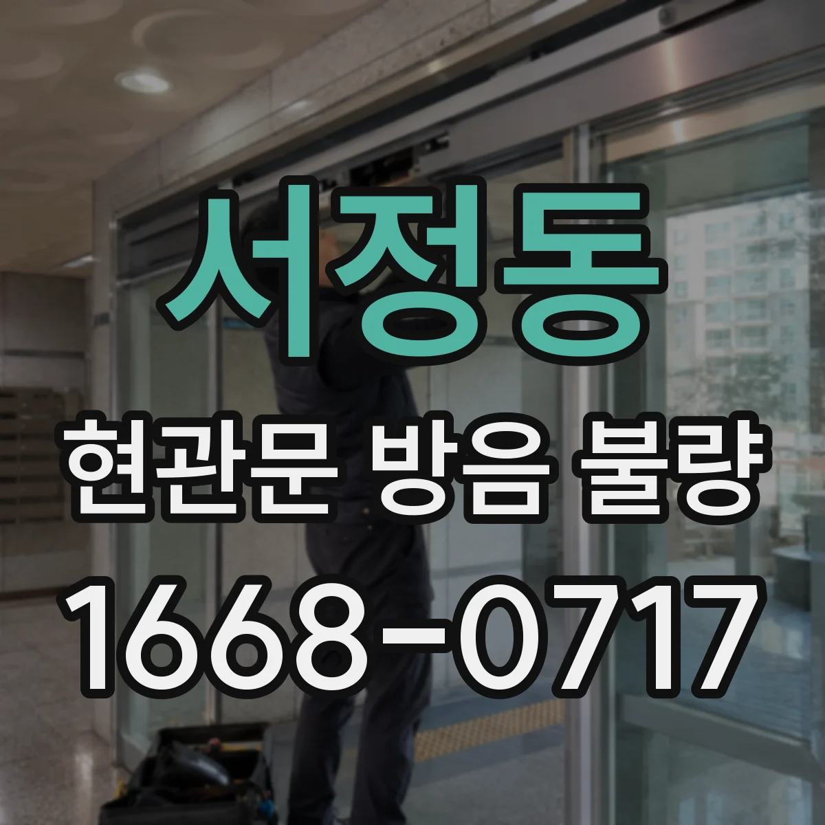 서정동 현관문 방음 불량