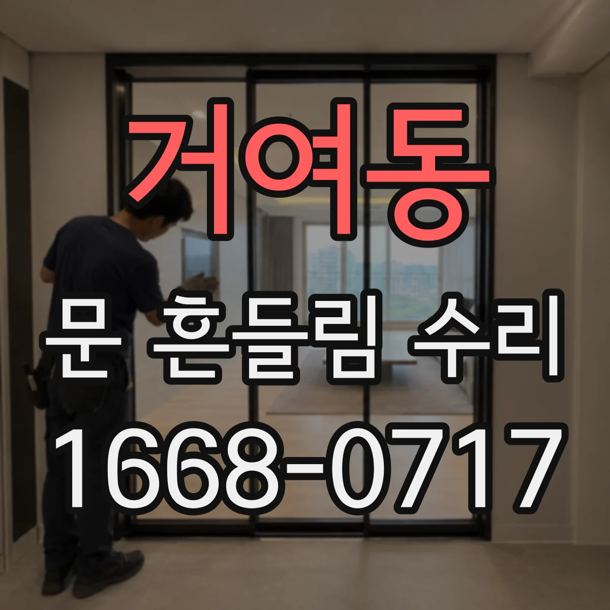 거여동 문 흔들림 수리