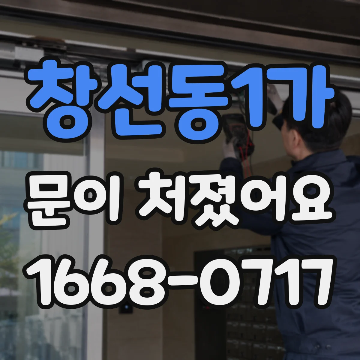 창선동1가 문이 처졌어요
