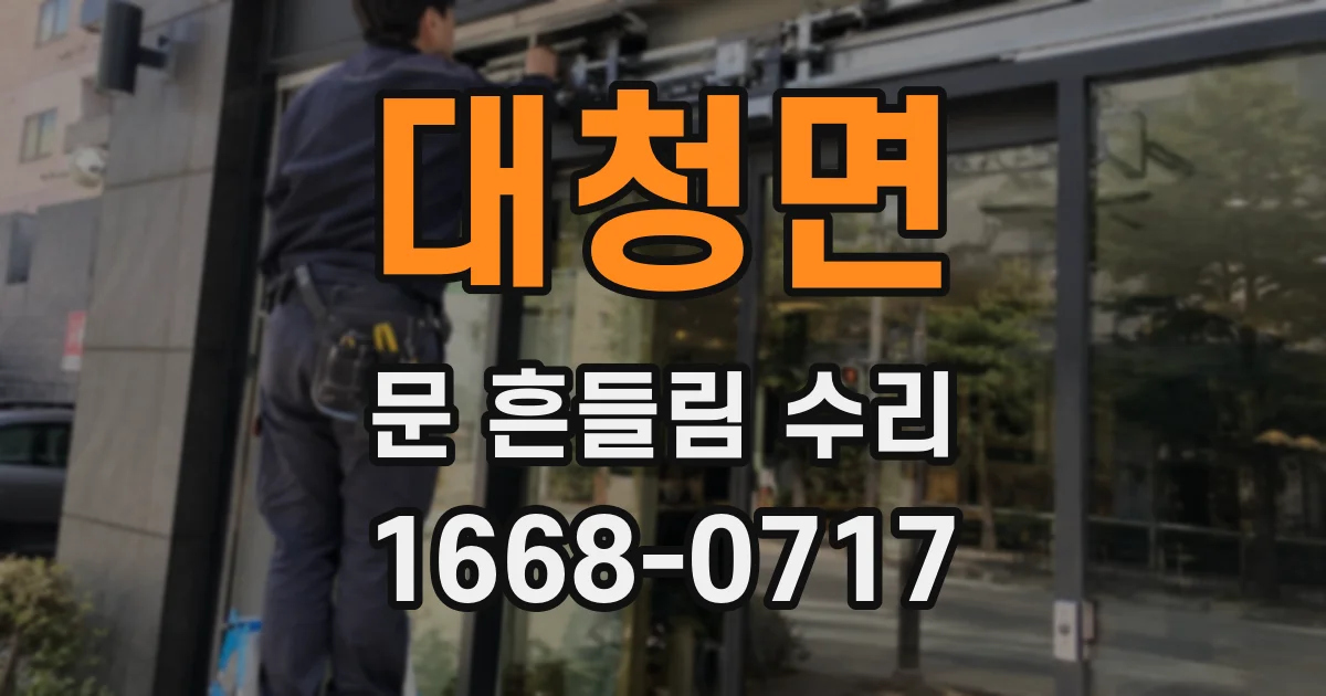 대청면 문 흔들림 수리