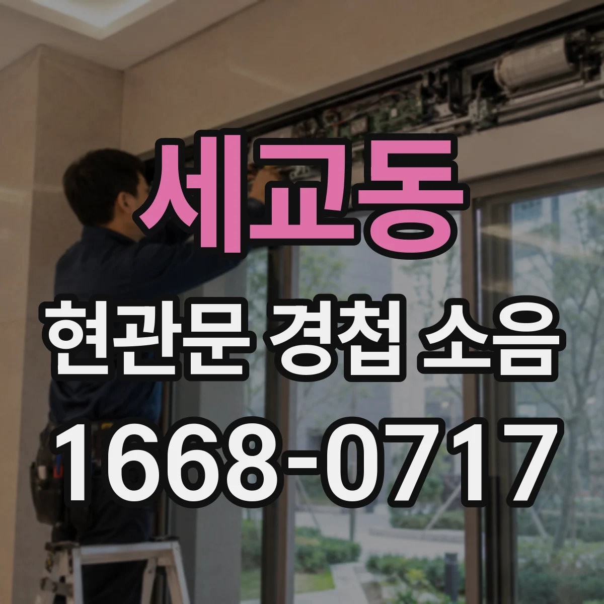 세교동 현관문 경첩 소음