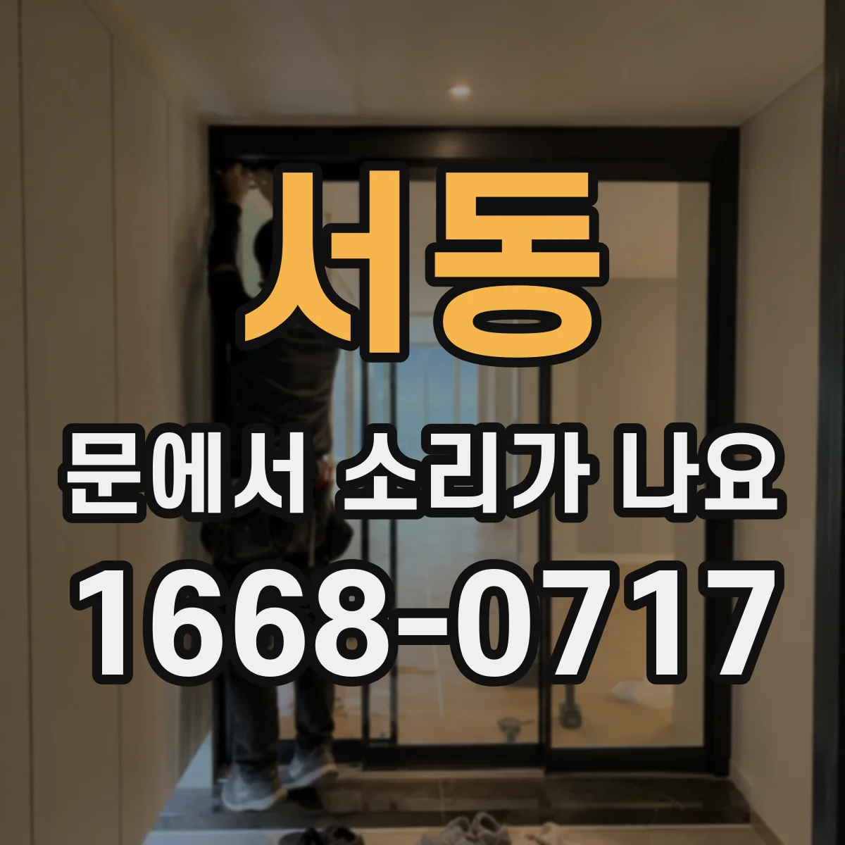 서동 문에서 소리가 나요