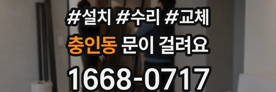 충인동 문이 걸려요