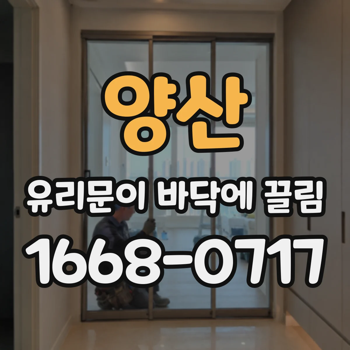 양산 유리문이 바닥에 끌림