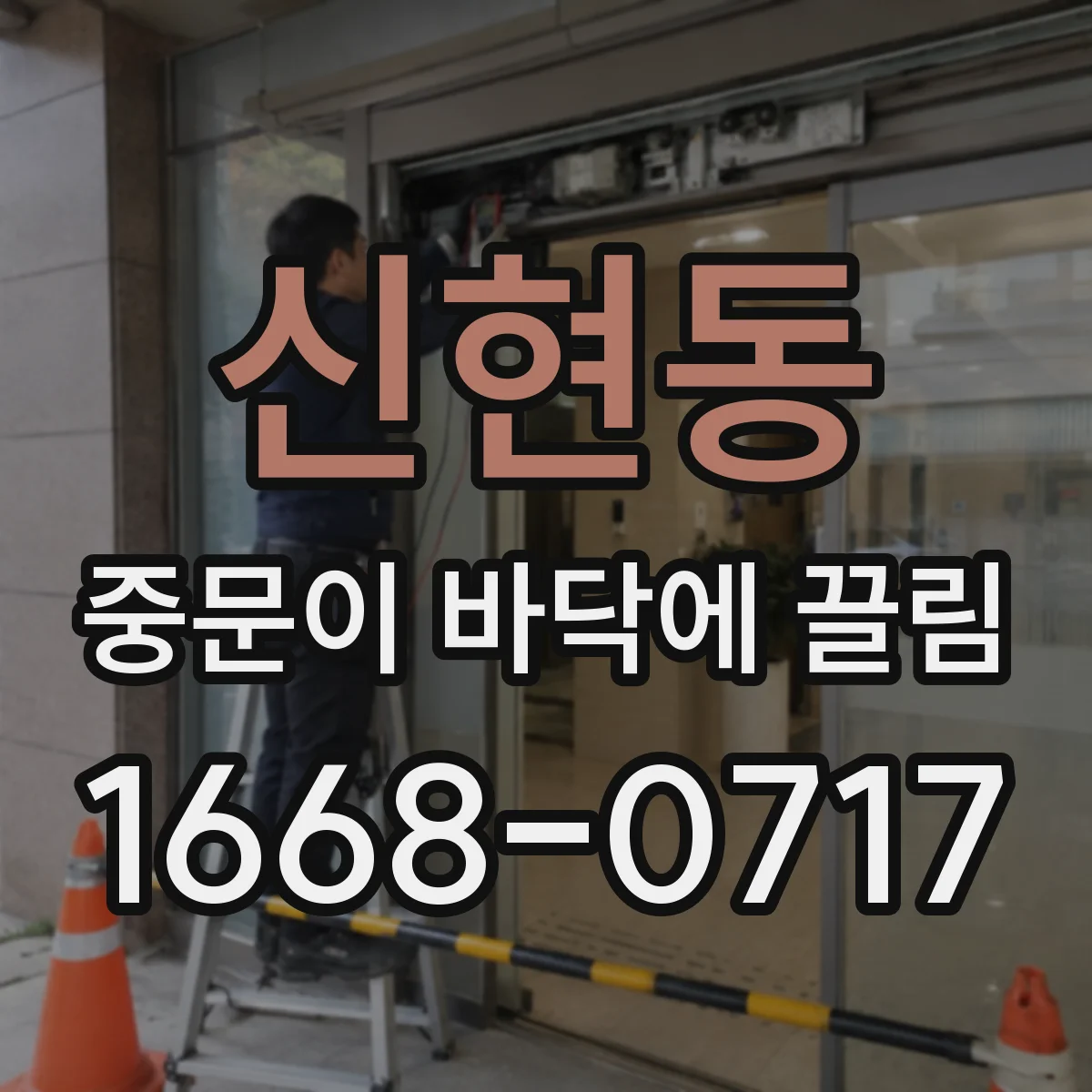 신현동 중문이 바닥에 끌림