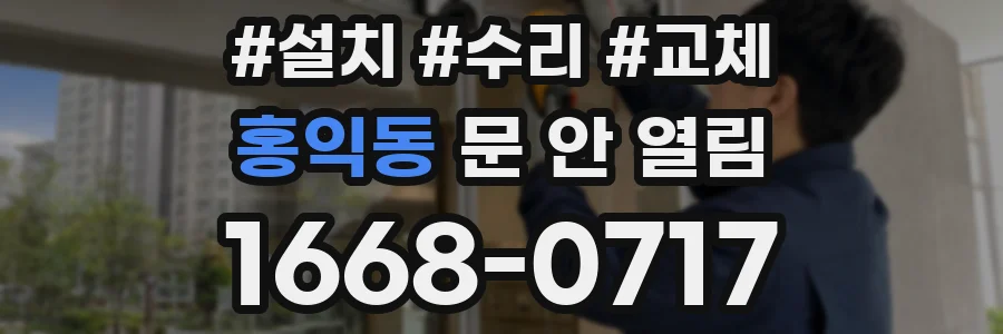 홍익동 문 안 열림