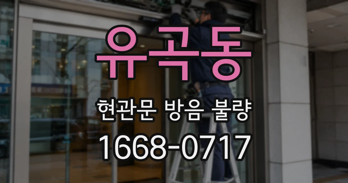 유곡동 현관문 방음 불량