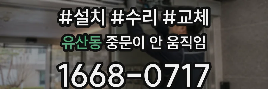 유산동 중문이 안 움직임