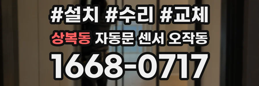 상복동 자동문 센서 오작동