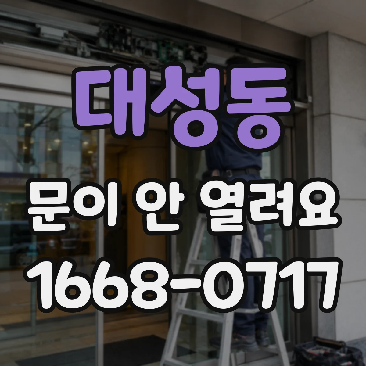 대성동 문이 안 열려요