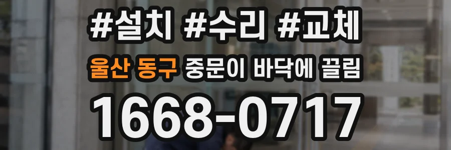 울산 동구 중문이 바닥에 끌림