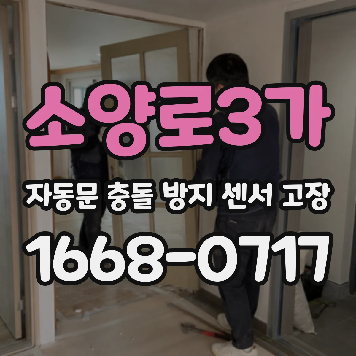 소양로3가 자동문 충돌 방지 센서 고장