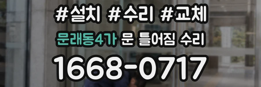 문래동4가 문 틀어짐 수리