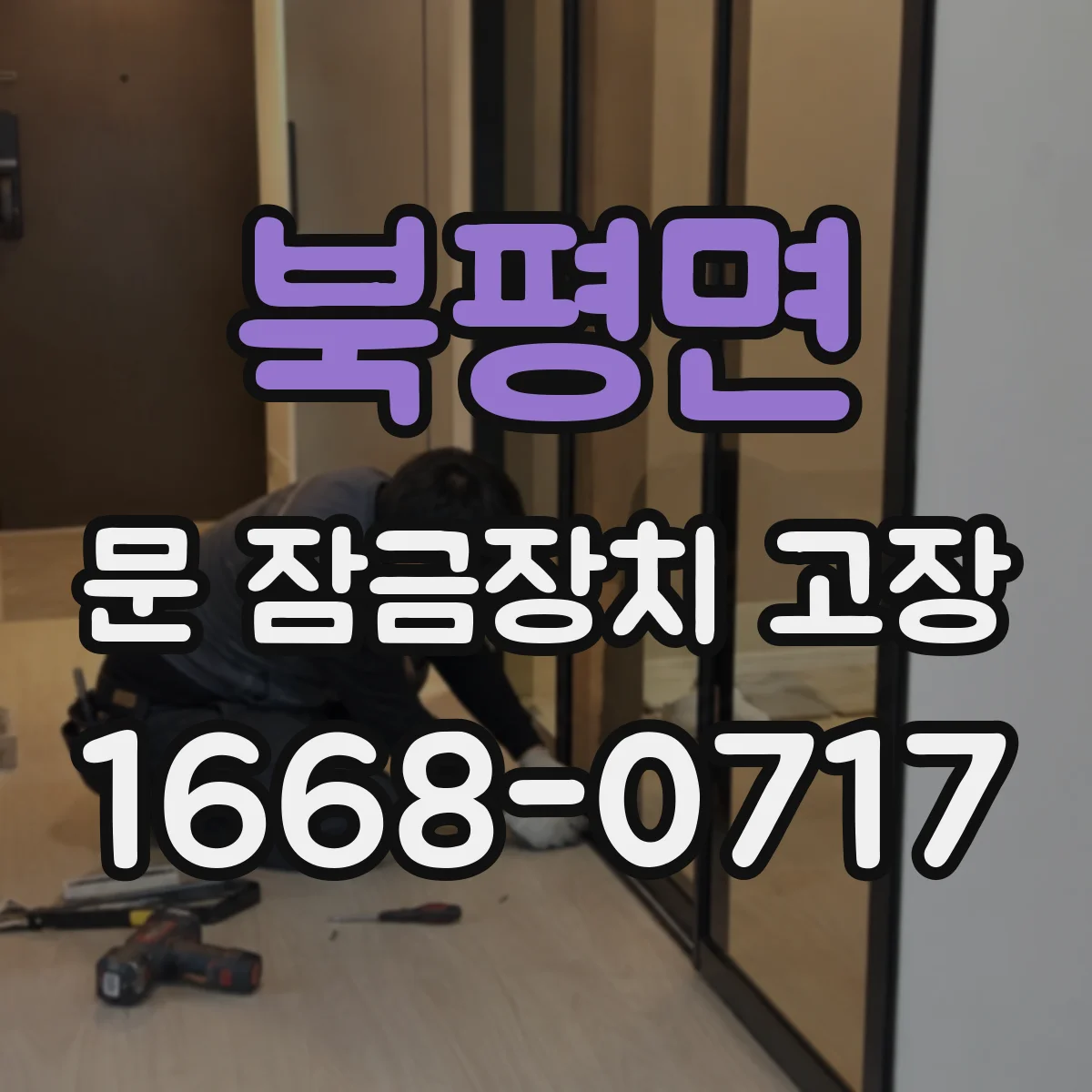 북평면 문 잠금장치 고장 상태, 수리로 해결 가능한 경우부터 확인