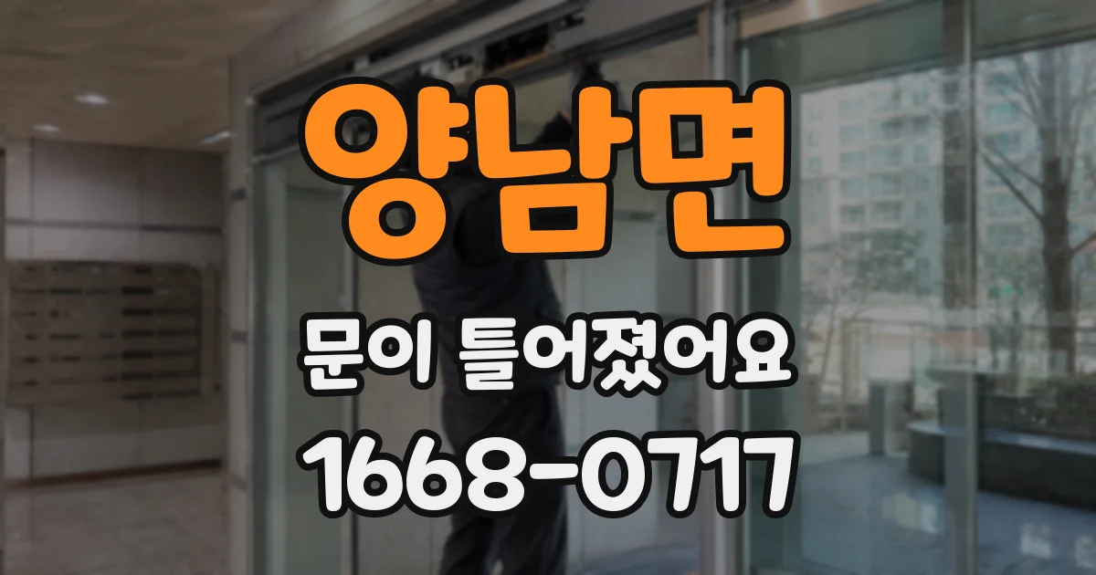 양남면 문이 틀어졌어요