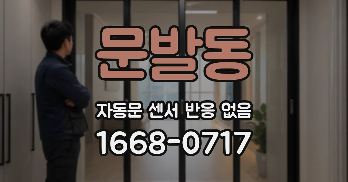 문발동 자동문 센서 반응 없음
