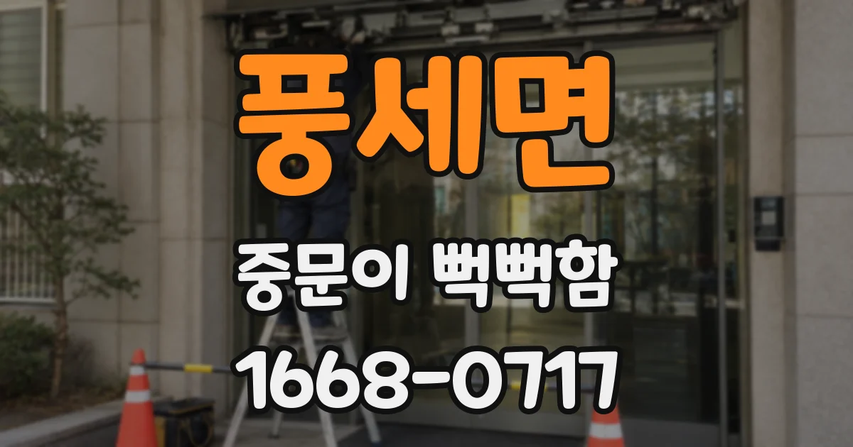 풍세면 중문이 뻑뻑함