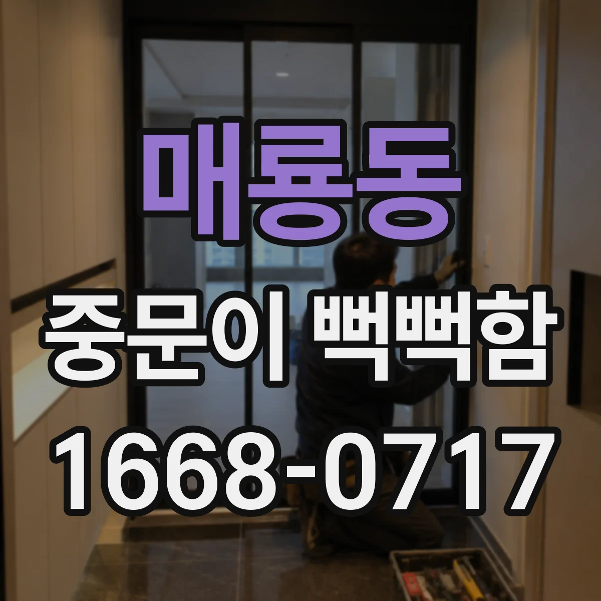 매룡동 중문이 뻑뻑함
