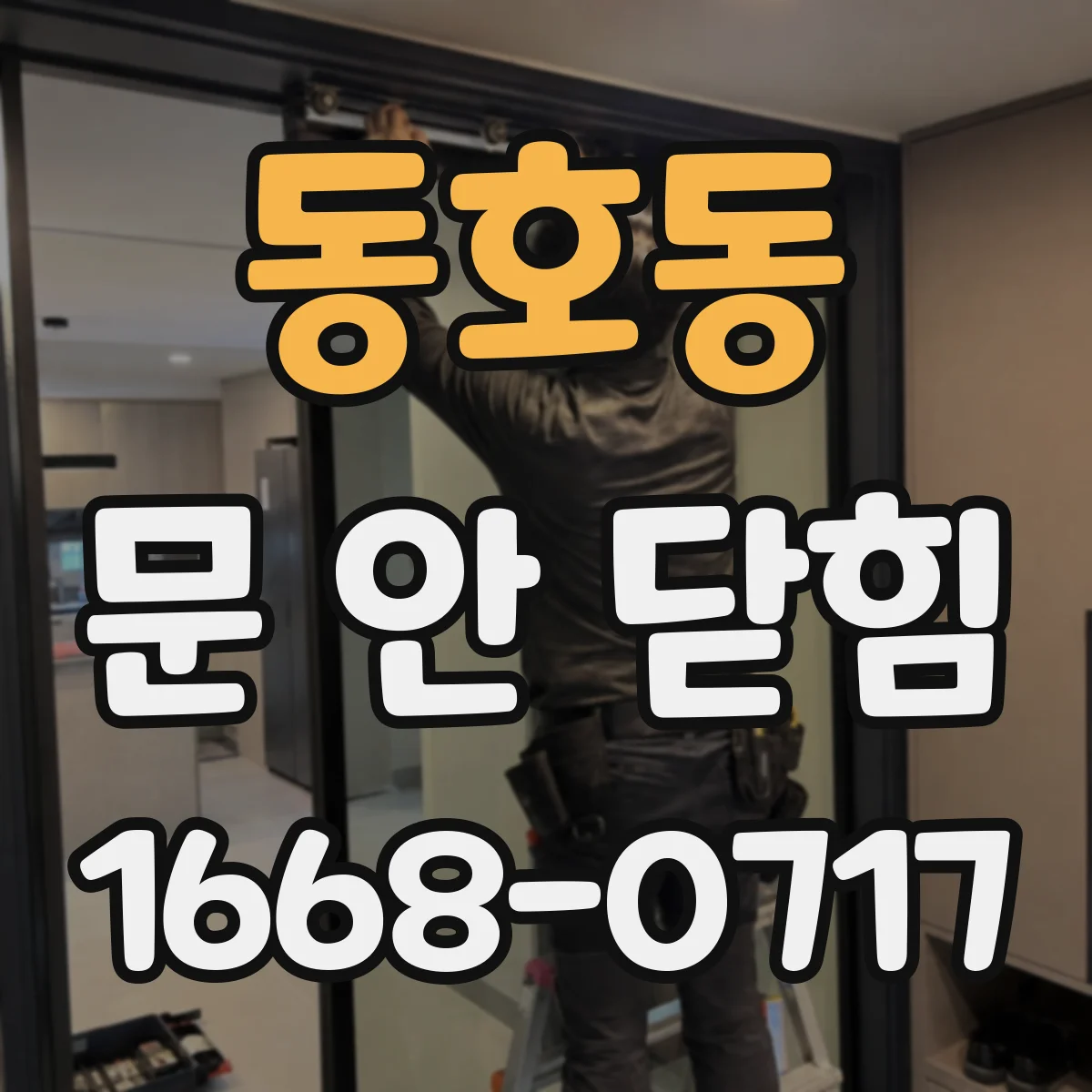동호동 문 안 닫힘