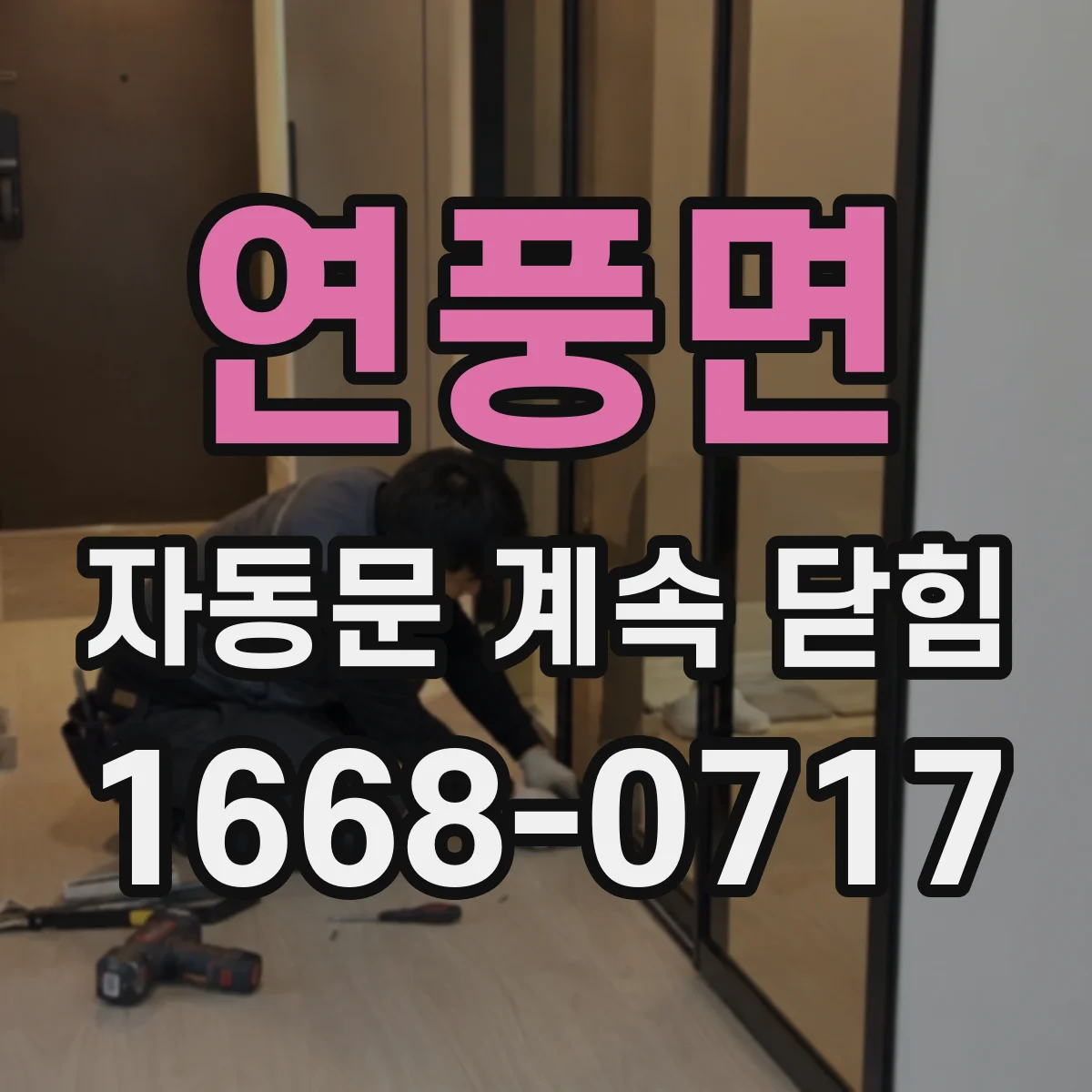 연풍면 자동문 계속 닫힘
