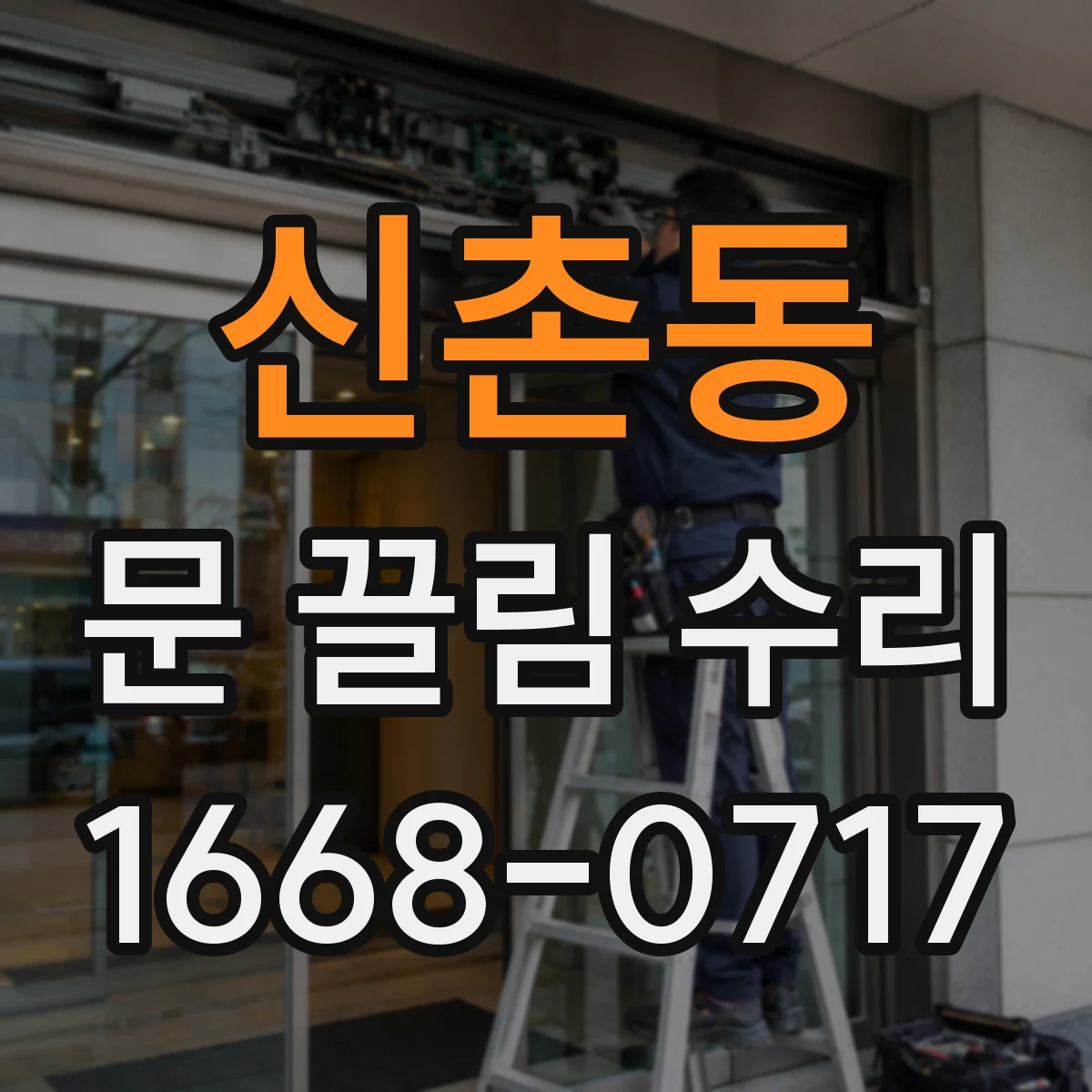 신촌동 문 끌림 수리