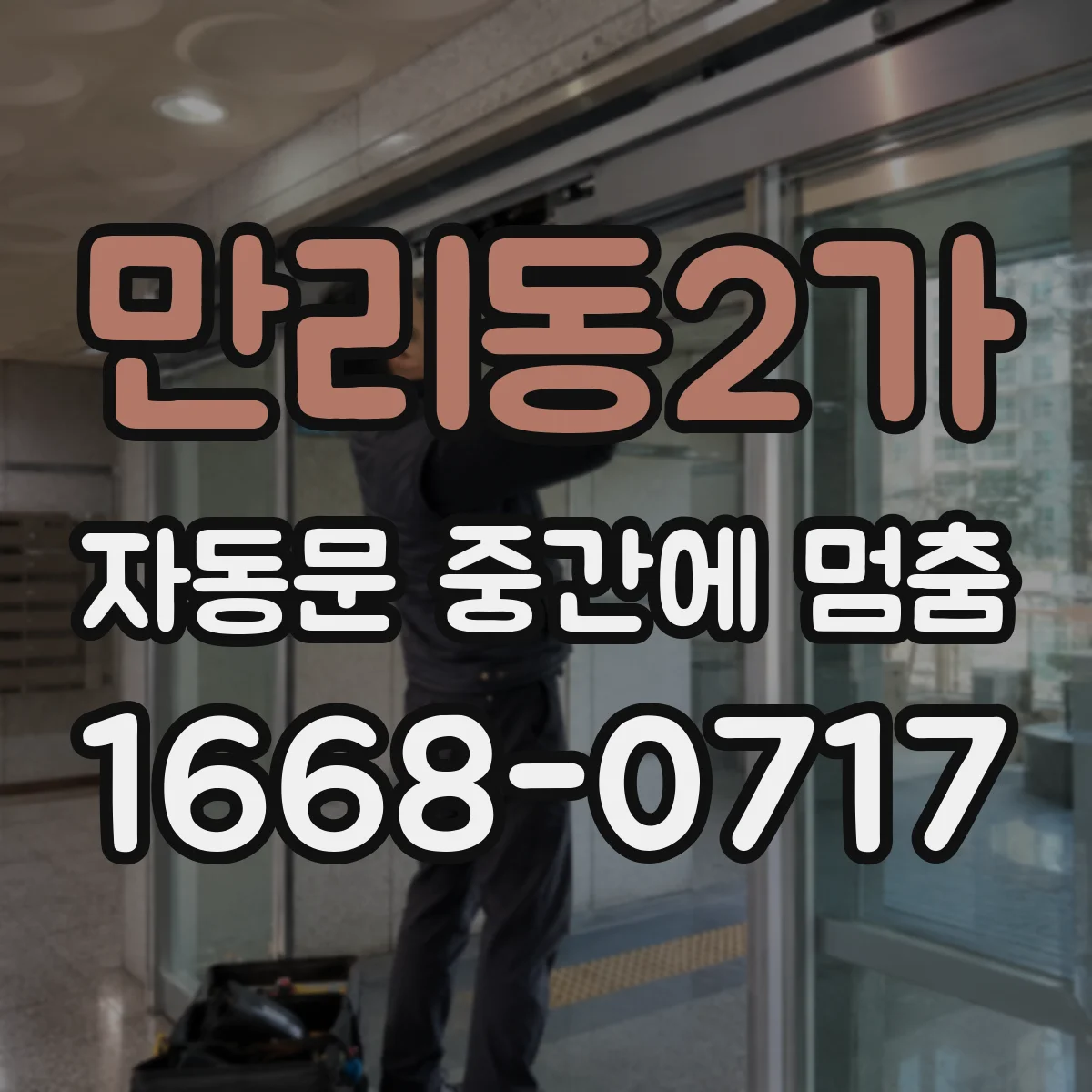 만리동2가 자동문 중간에 멈춤
