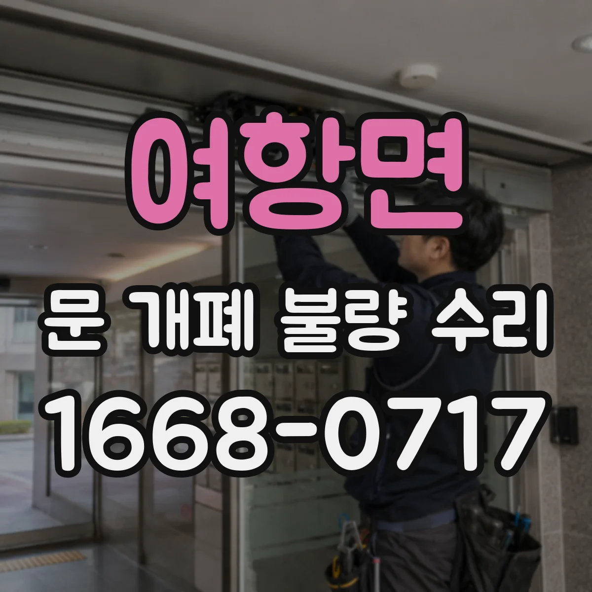 여항면 문 개폐 불량 수리