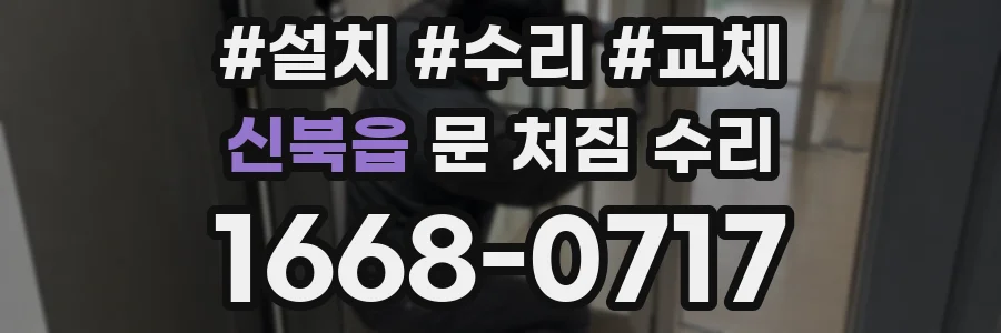 신북읍 문 처짐 수리