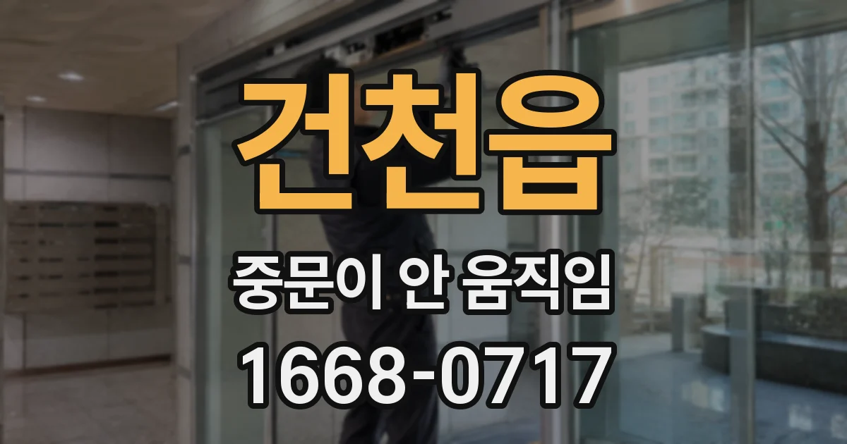건천읍 중문이 안 움직임