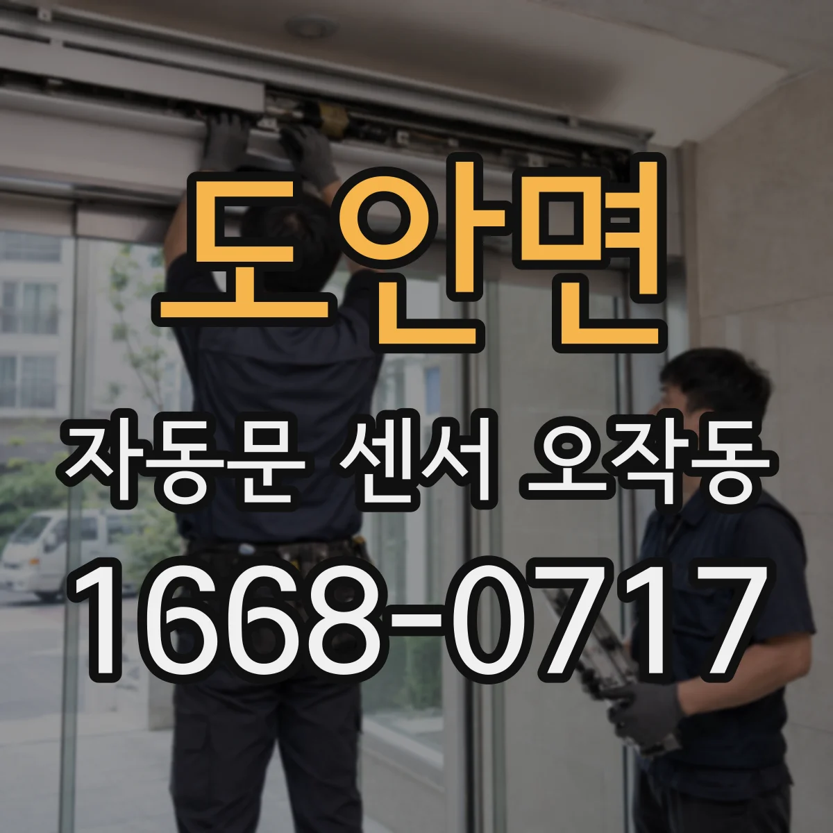 도안면 자동문 센서 오작동