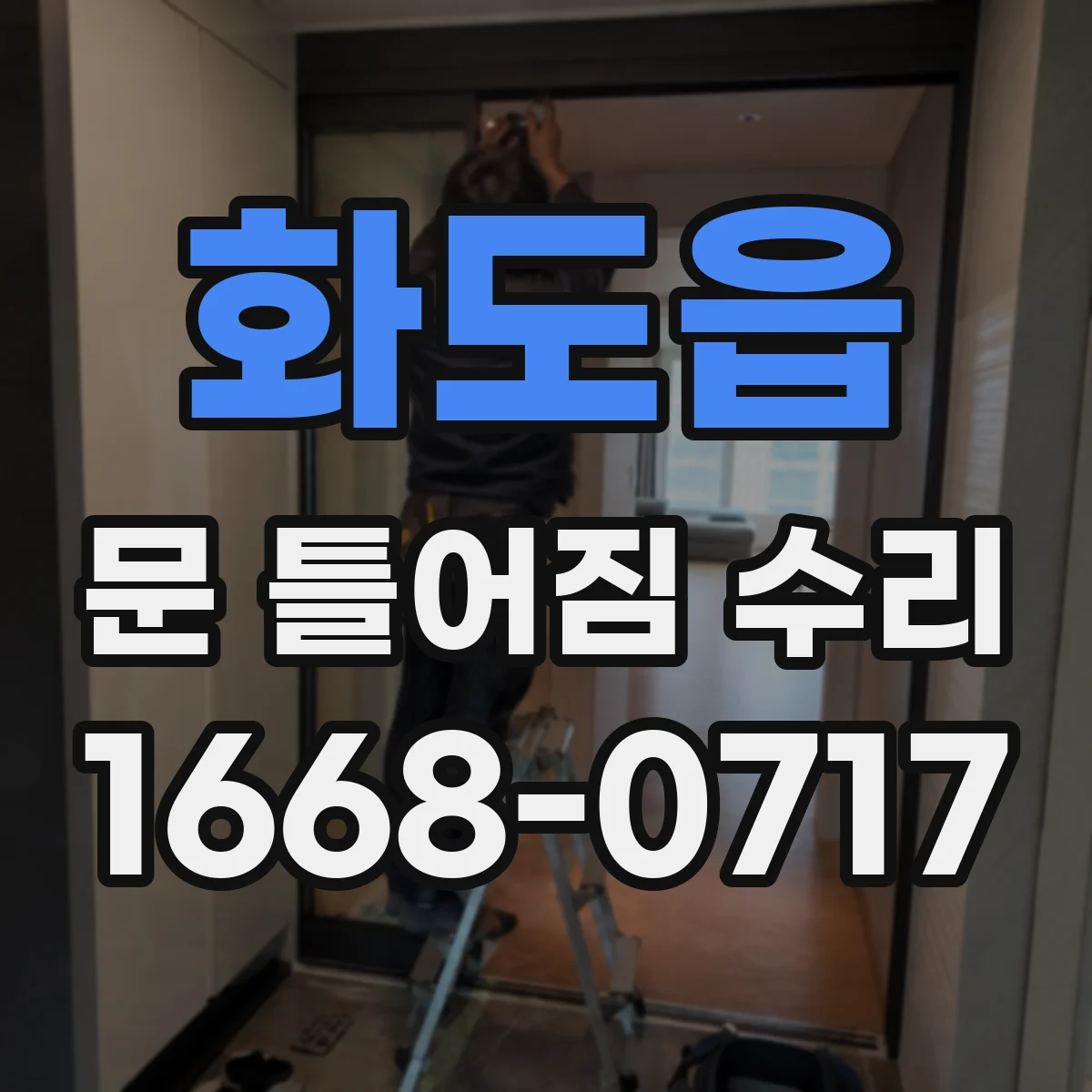 화도읍 문 틀어짐 수리