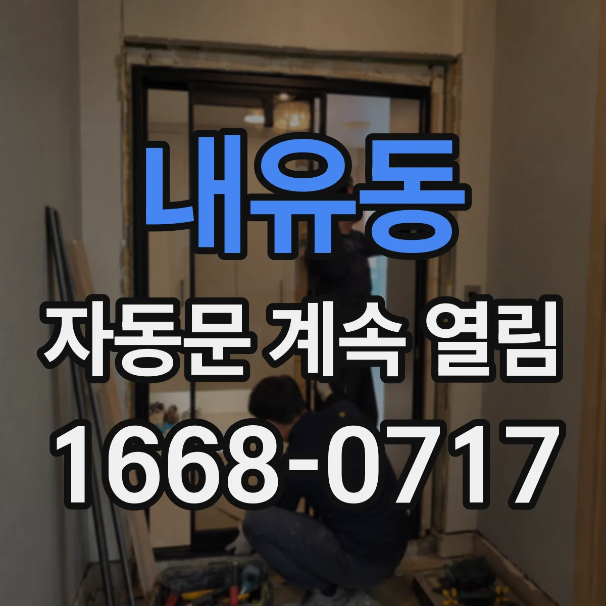 내유동 자동문 계속 열림