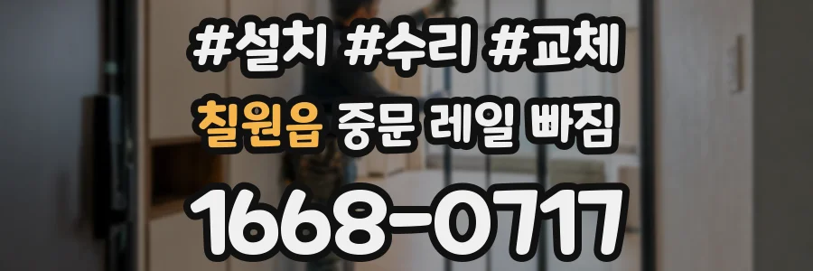 칠원읍 중문 레일 빠짐