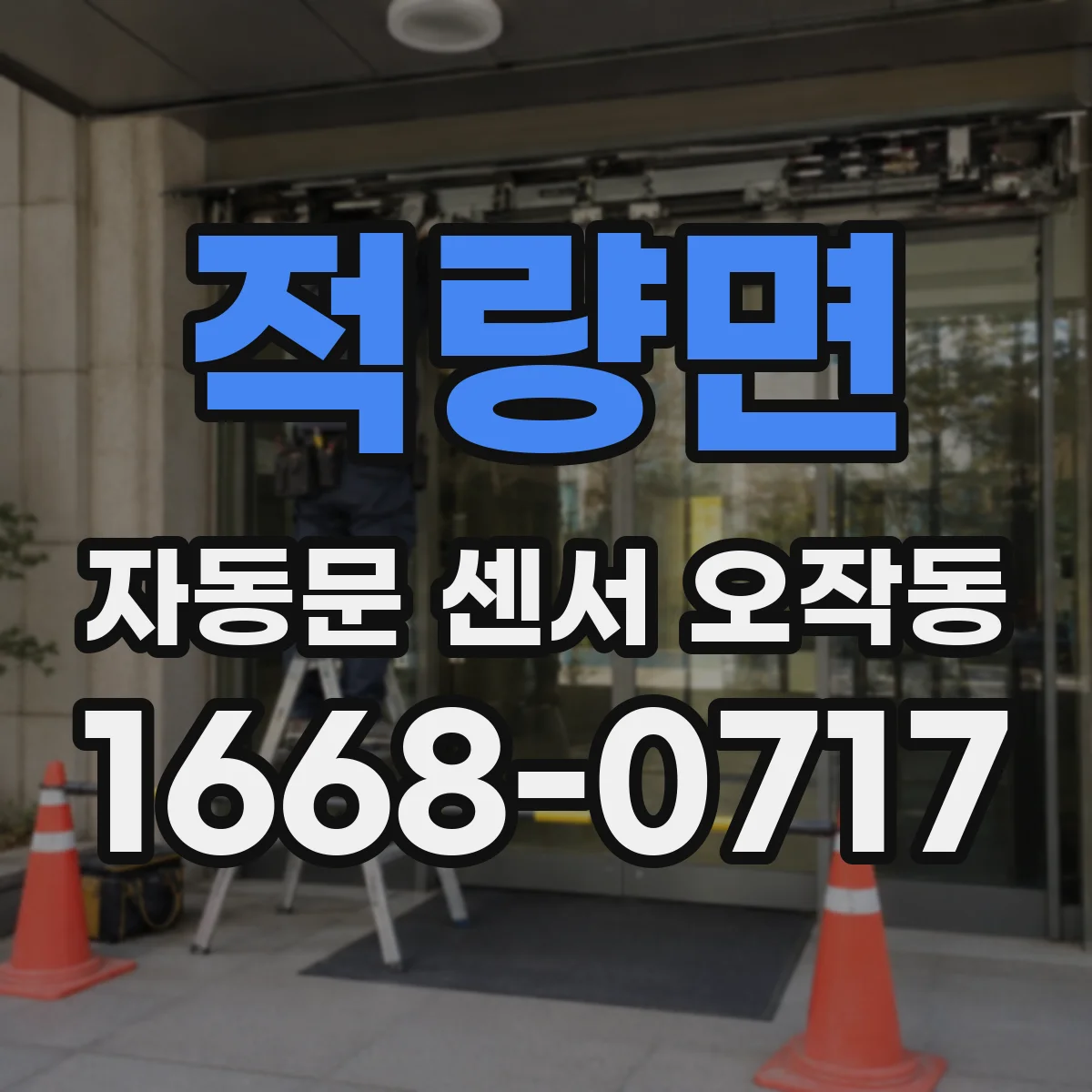 적량면 자동문 센서 오작동
