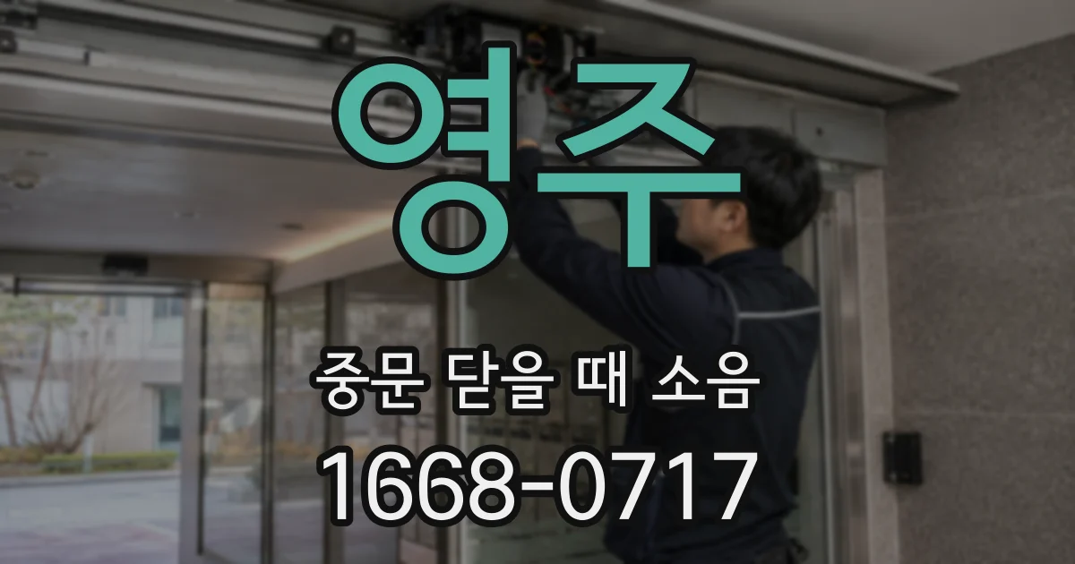 영주 중문 닫을 때 소음