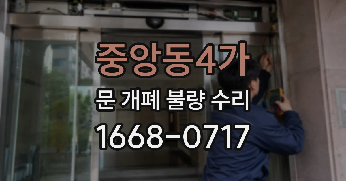 중앙동4가 문 개폐 불량 수리