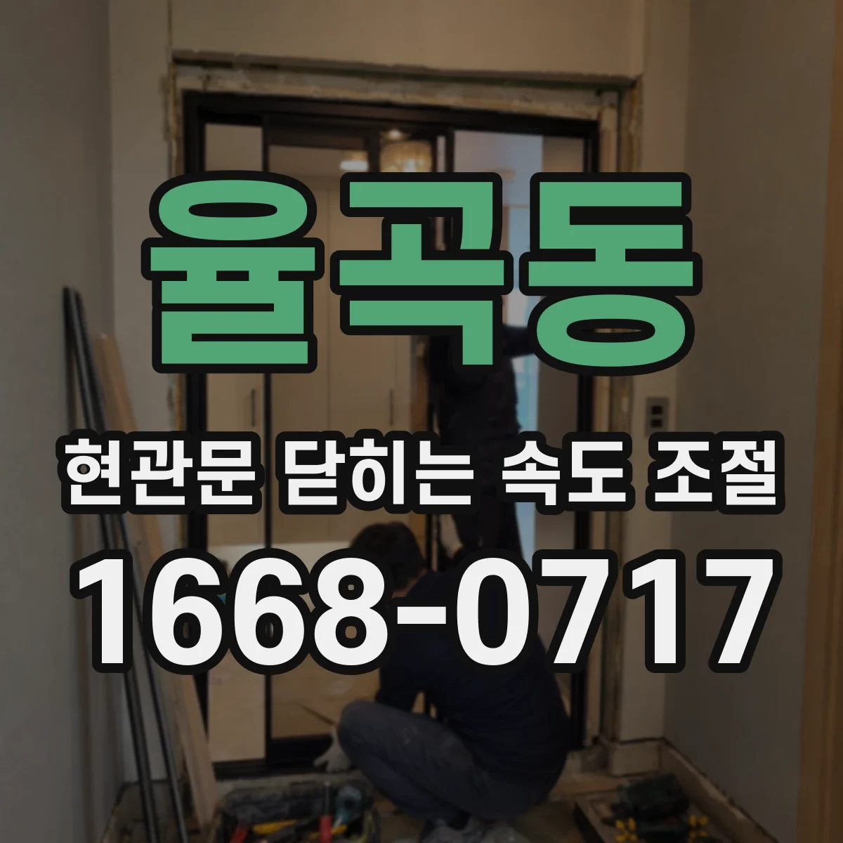 율곡동 현관문 닫히는 속도 조절