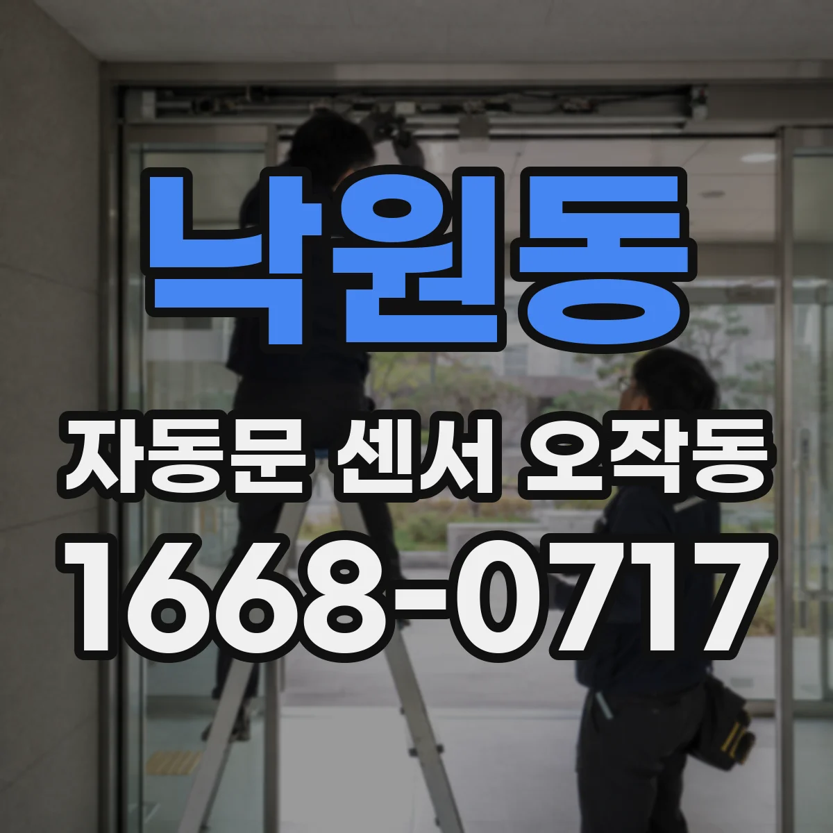 낙원동 자동문 센서 오작동