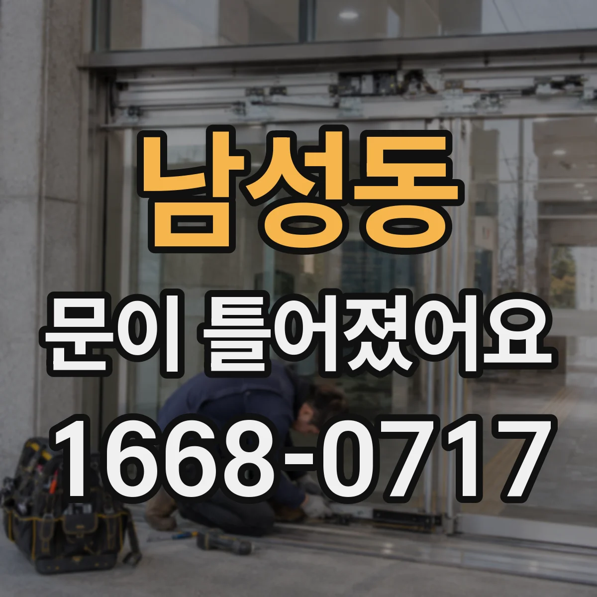 남성동 문이 틀어졌어요