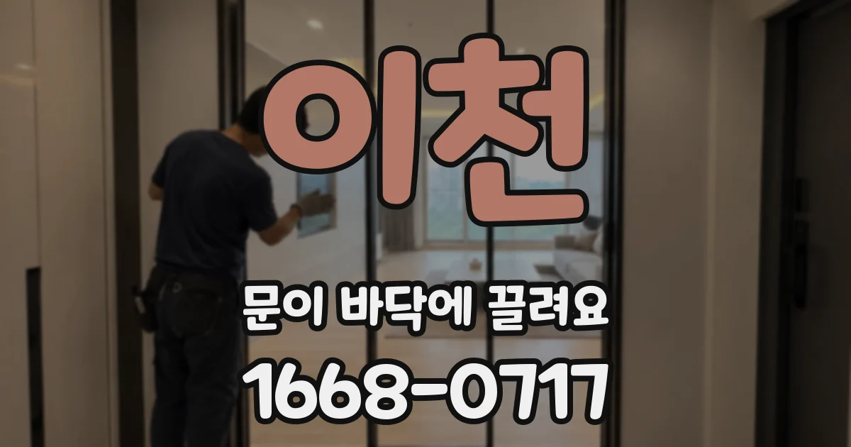 이천 문이 바닥에 끌려요