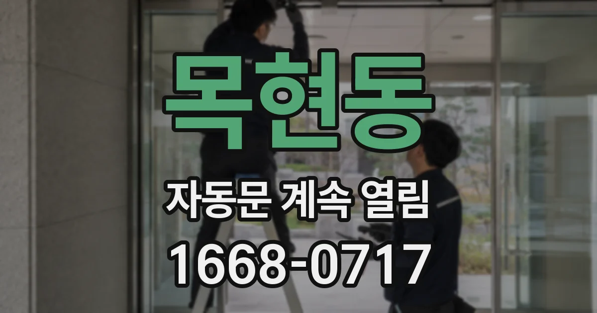 목현동 자동문 계속 열림