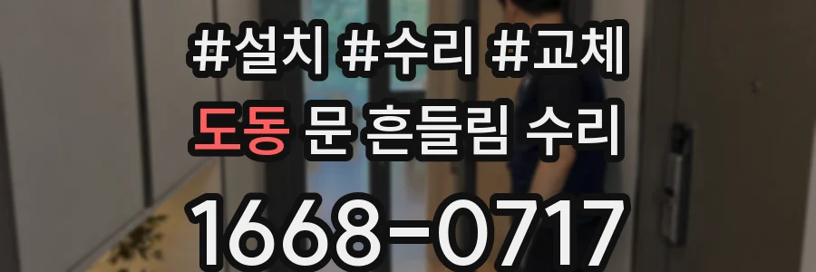도동 문 흔들림 수리