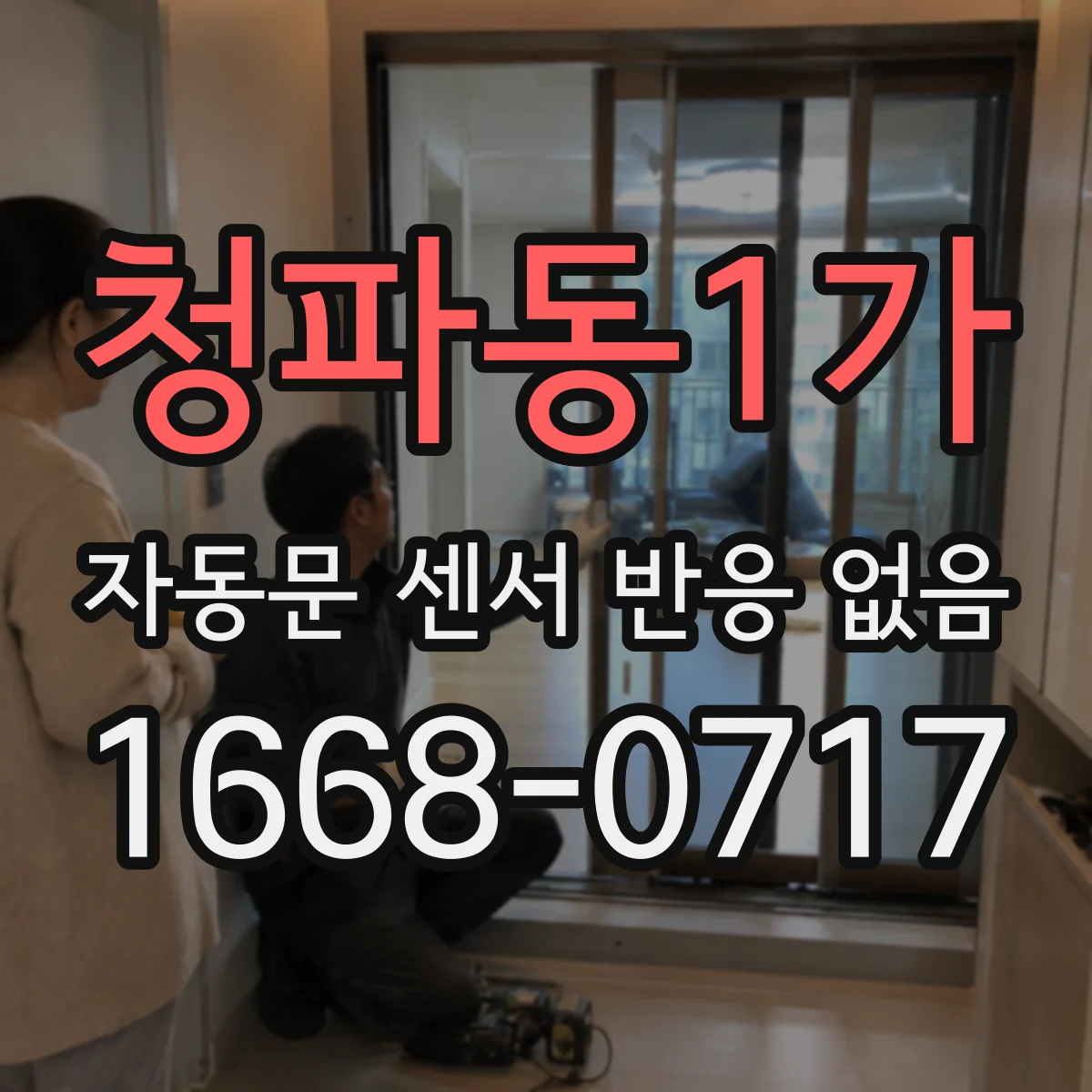 청파동1가 자동문 센서 반응 없음