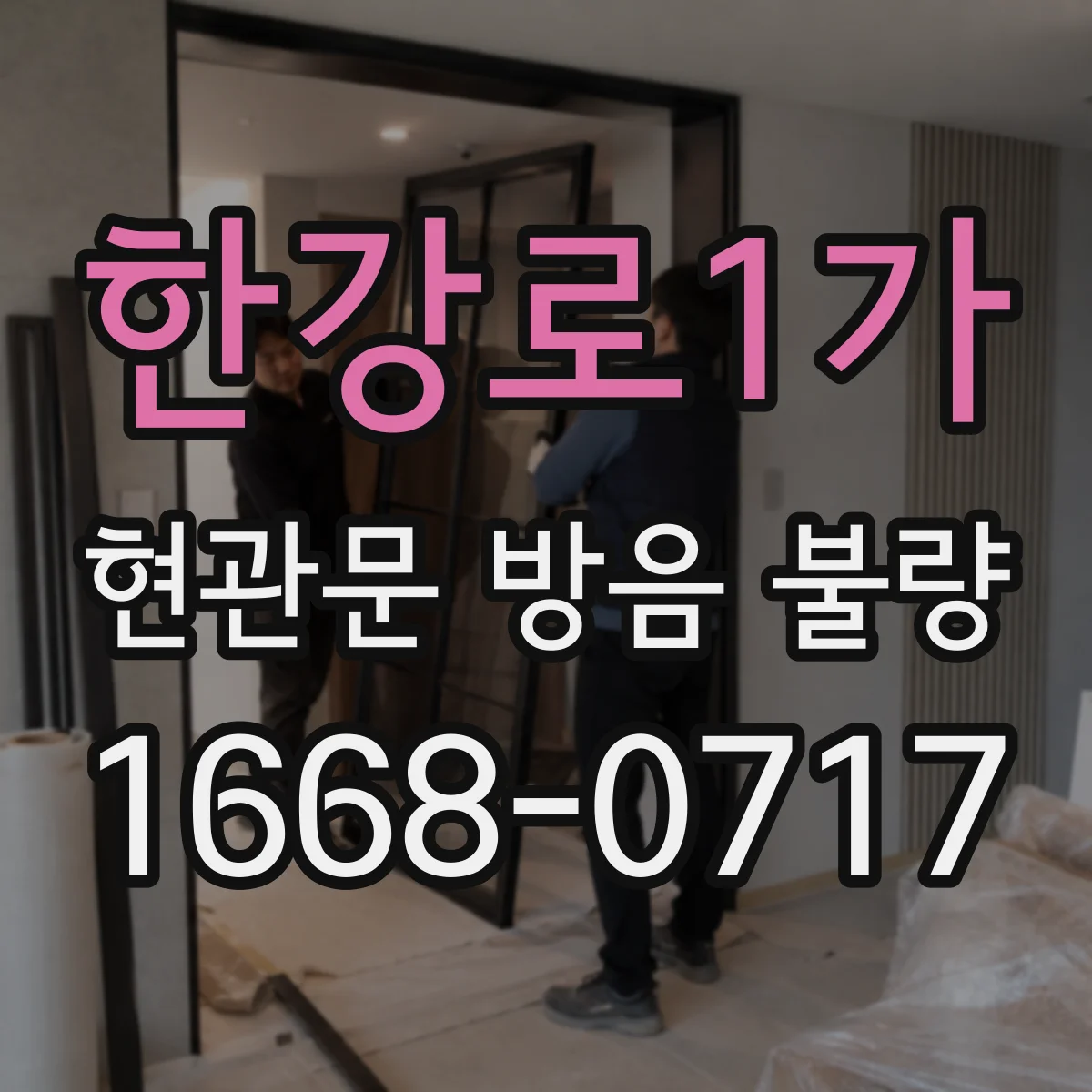 한강로1가 현관문 방음 불량