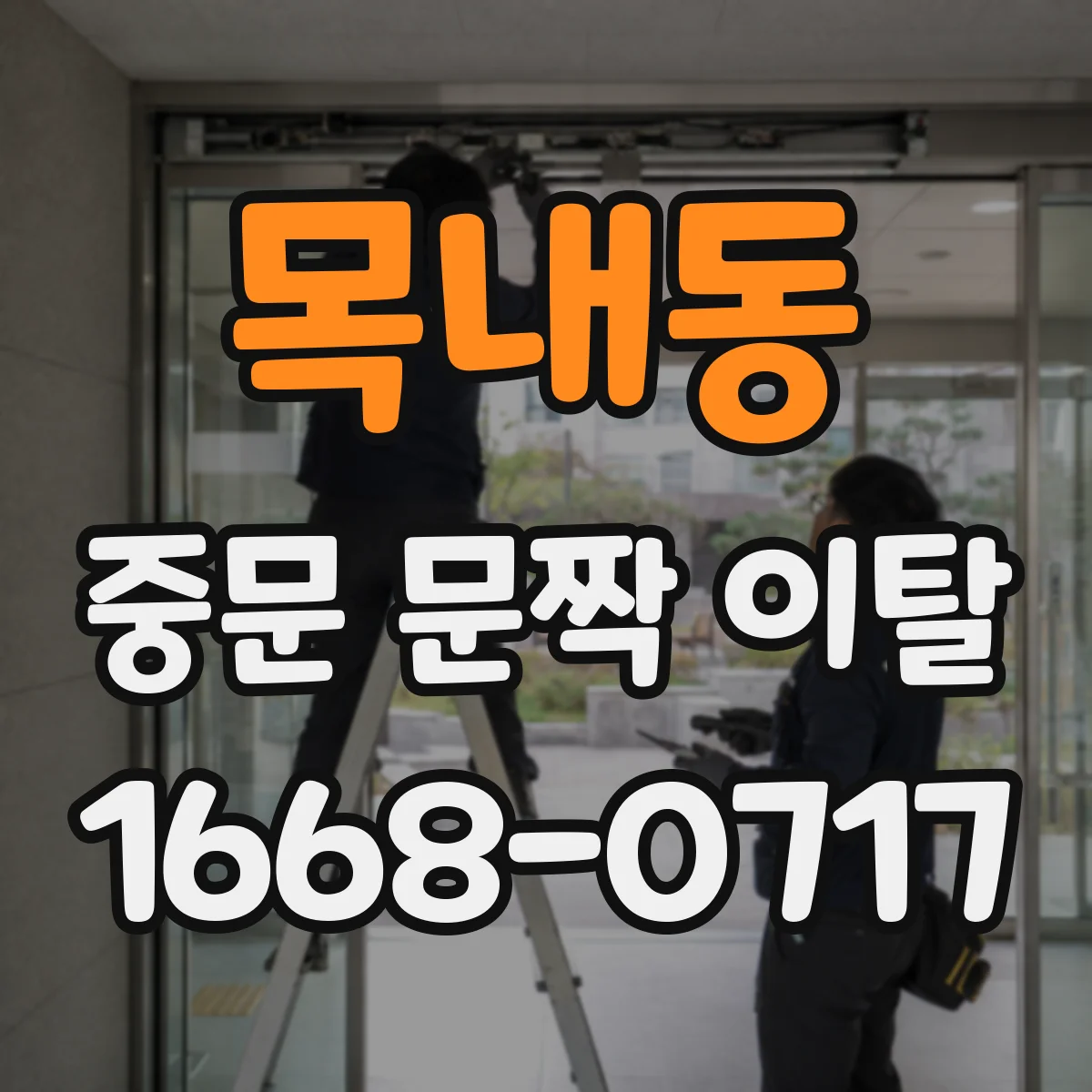 목내동 중문 문짝 이탈