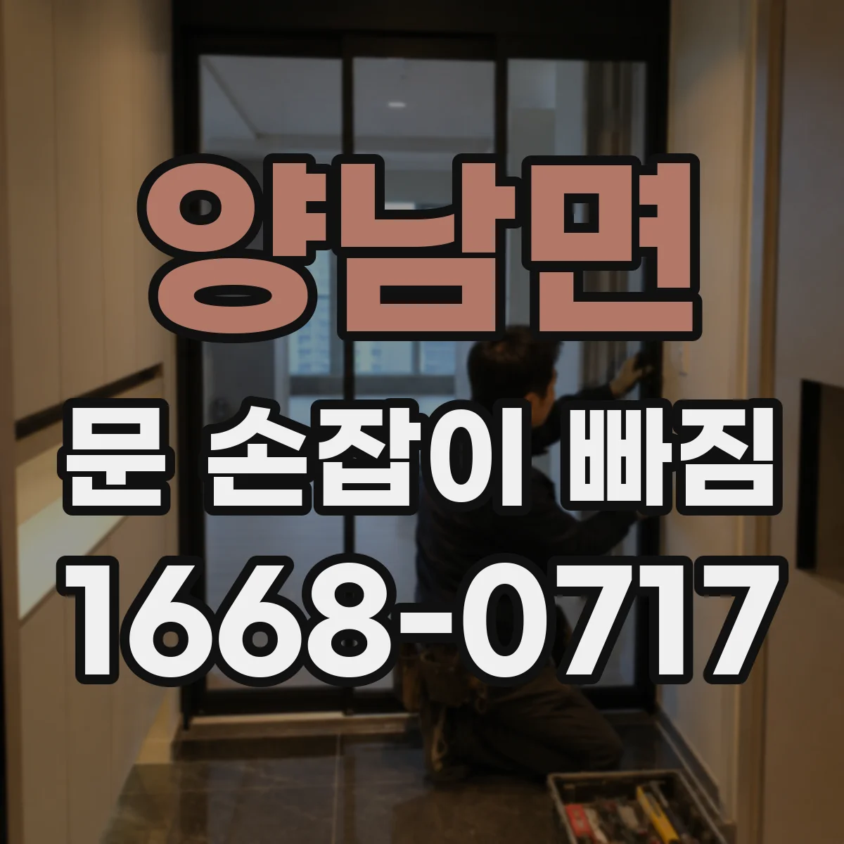 양남면 문 손잡이 빠짐