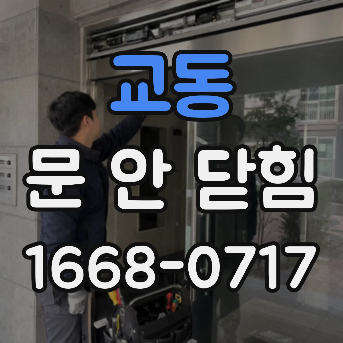 교동 문 안 닫힘